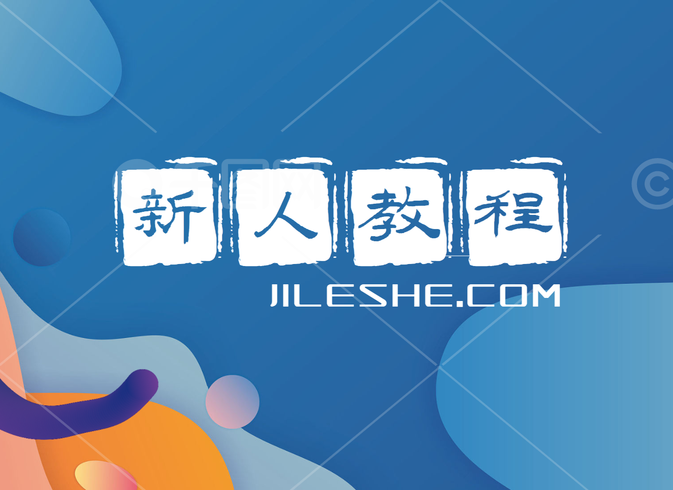 解压教程，新人必看！-集乐社