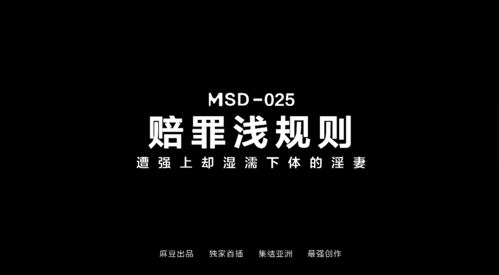图片[1]-MSD025 袁子仪赔罪…潜规则 / 强上下体却湿润的淫妻【1V/550MB】-集乐社