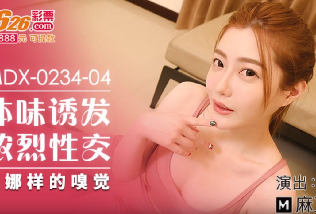 MDX0234-04 体位诱发浓烈性交之娜样的嗅觉【1V/589MB】-集乐社
