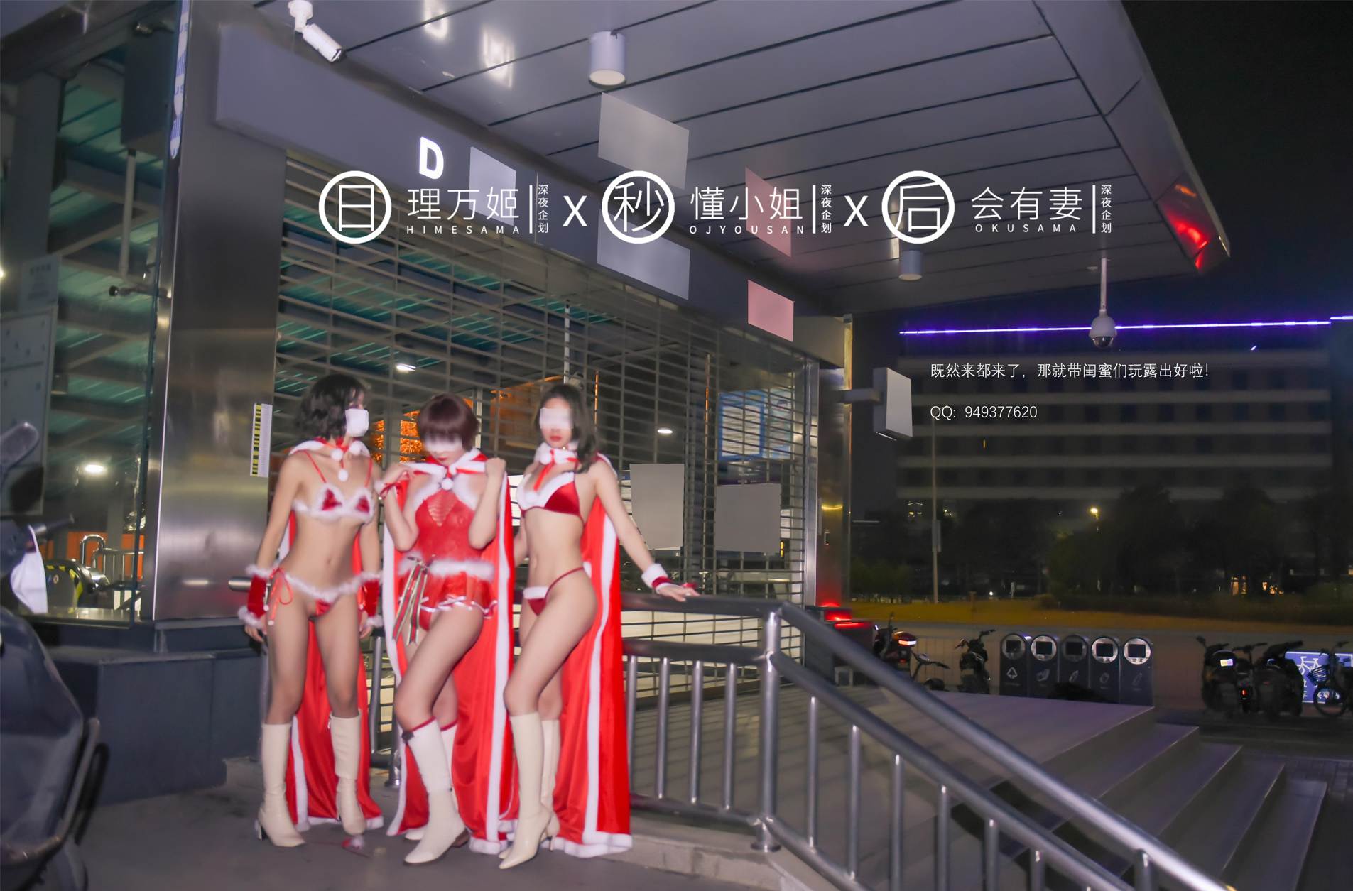 图片[1]-露出系福利姬@理万姬×懂小姐×会有妻 联动作品 – 深夜圣诞迷情-集乐社