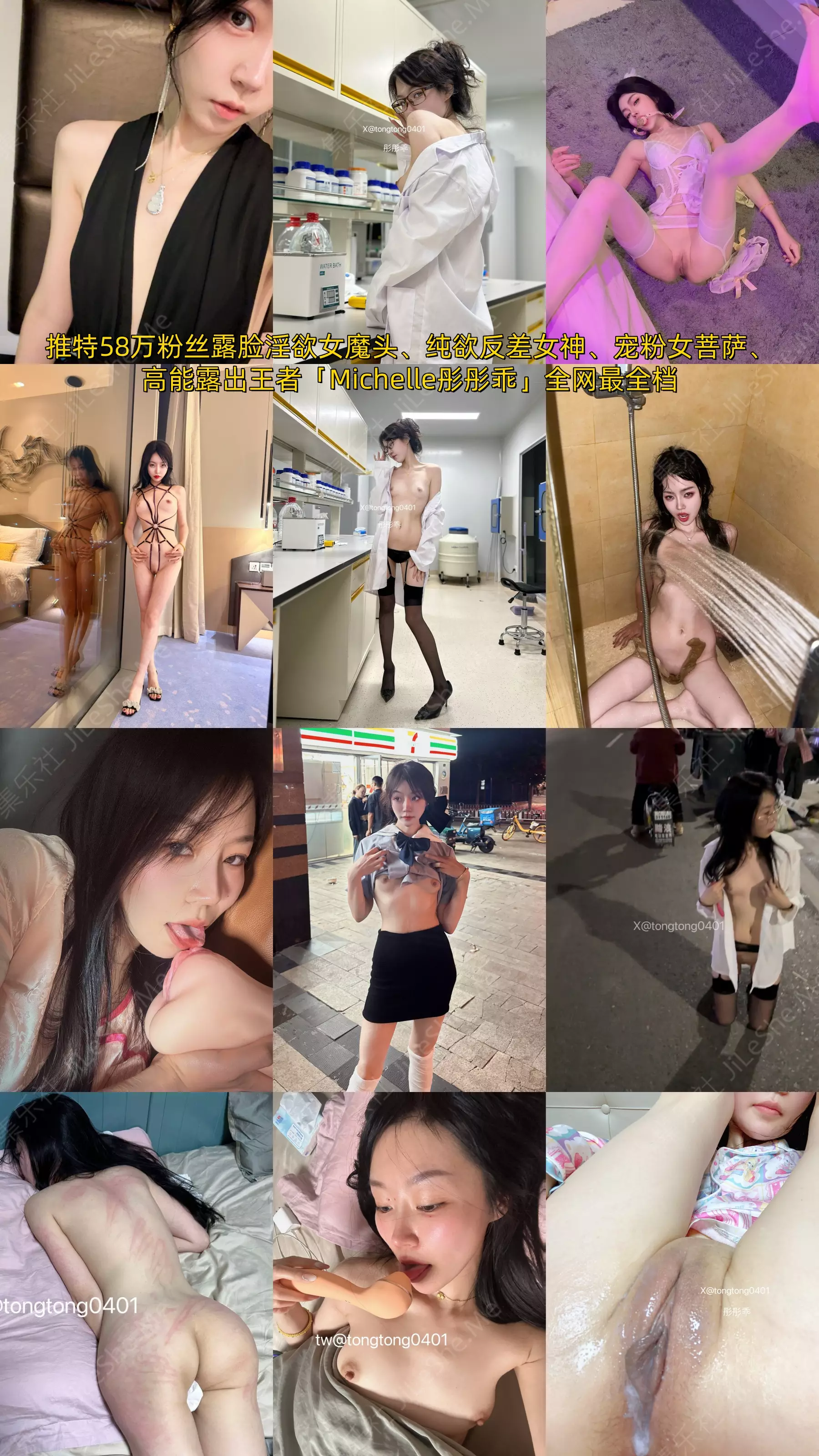 图片[1]-推特58万粉丝露脸淫欲女魔头、纯欲反差女神、宠粉女菩萨、高能露出王者「Michelle彤彤乖」全网最全档【74V】-集乐社